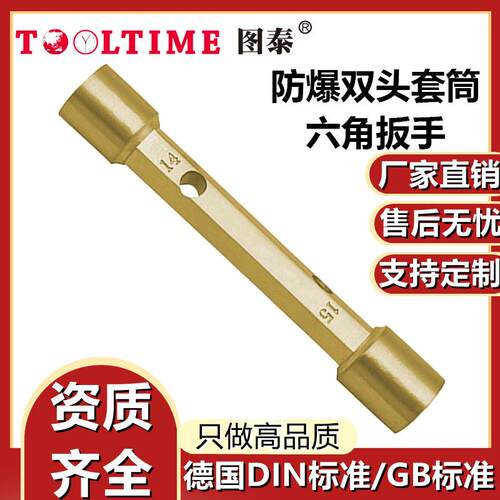 TOOLTIME图泰防爆双头套筒六角扳手铝青铜无火花6*7mm-27*30mm