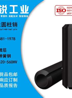 65Mn弹簧钢发黑DIN1481弹性圆柱销开口销定位销固定空心销φ16