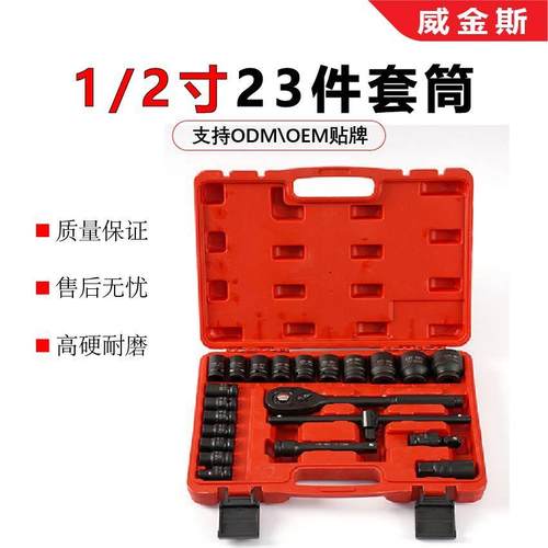 五金工具1/2寸23件汽修组套工具机修套筒套装汽动23件套筒组套