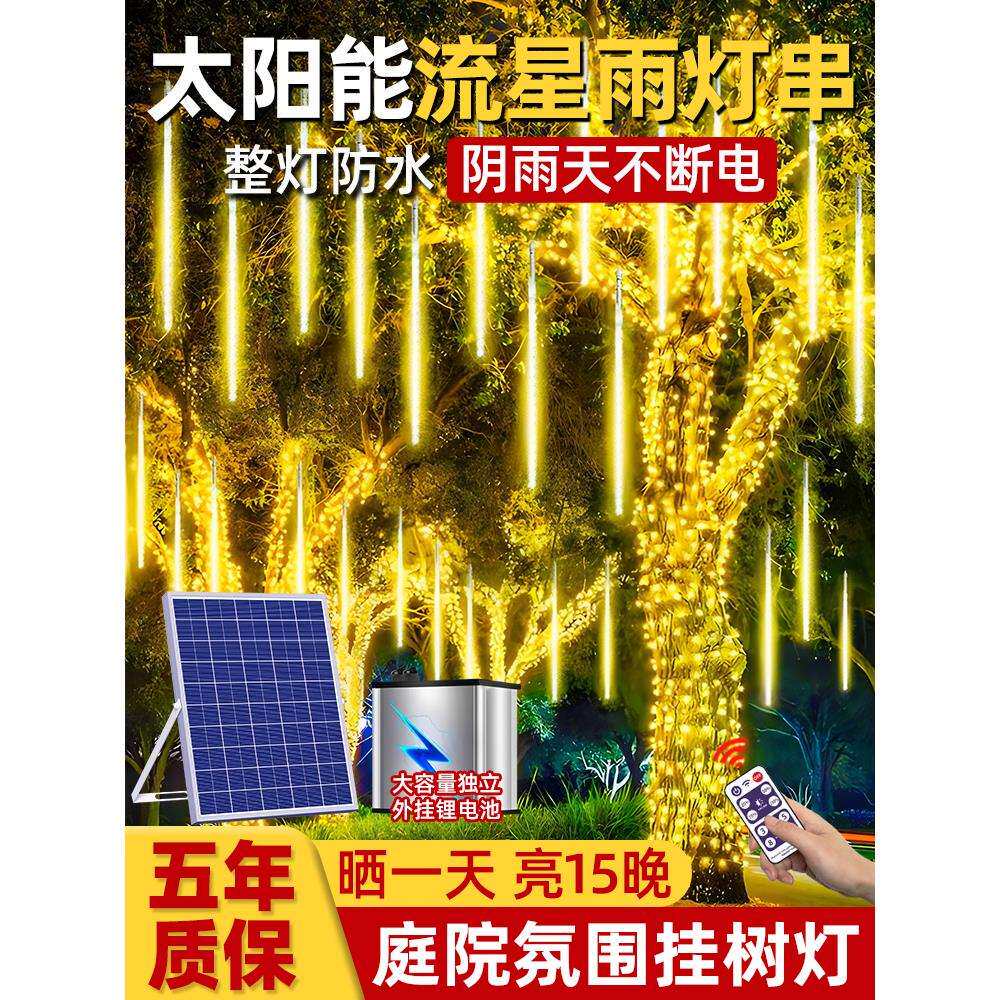户外防水流星雨led灯太阳能树灯景观灯挂树上氛围灯彩灯串灯闪灯