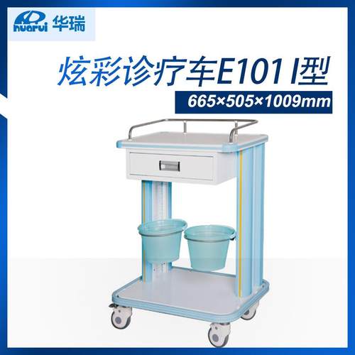 南京华瑞炫彩诊疗车E101 I型 665×505×1009mm 诊疗车 推车