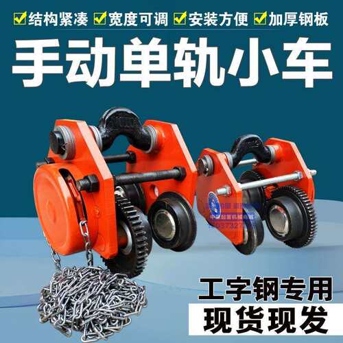 工字钢单轨小车/猫头吊5/10T吨/带链条电动葫芦手拉跑车滑车