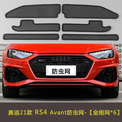 21款RS4/RS5/RS6/RS7/RSQ8汽车防虫网水箱中网防护网车前脸网