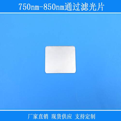 750nm-850nm通过滤光片已倒角方形相机红外线滤镜玻璃窗口片镜片