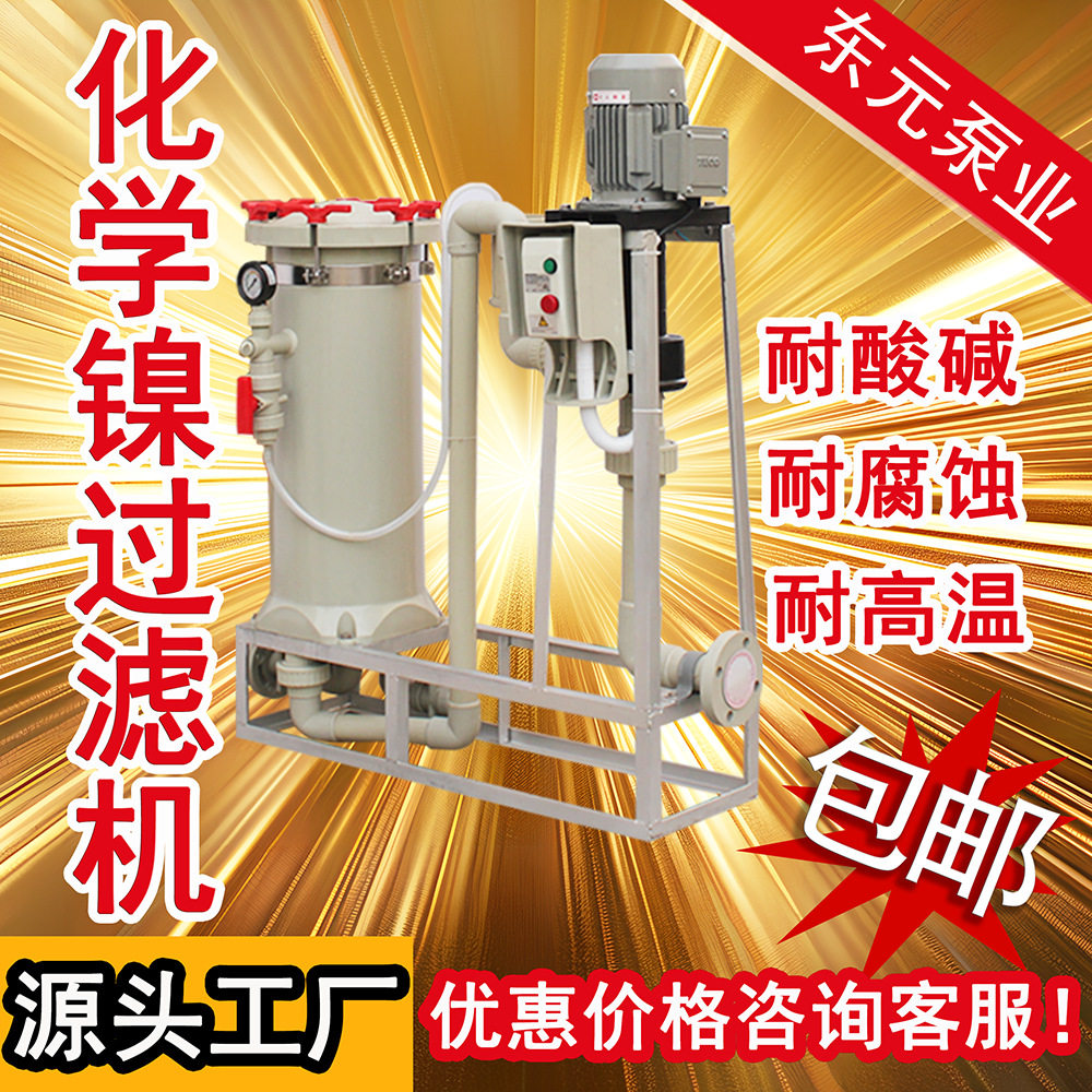 KLH化学镍过滤机电镀镍过滤机珍珠镍半光镍东元水泵厂家现货直销