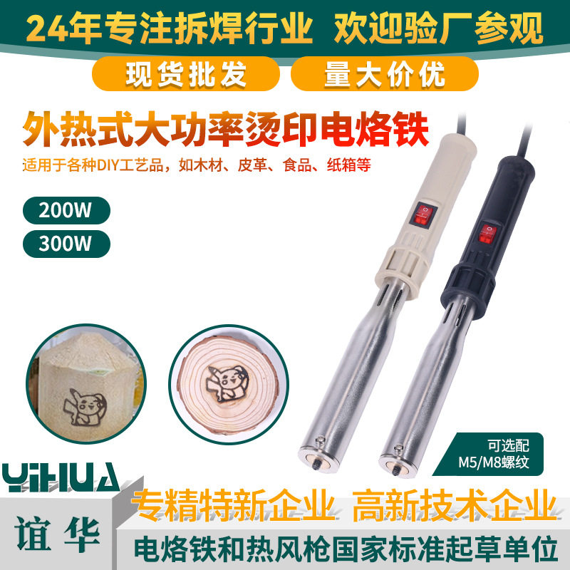 YIHUA外热大功率烫印电烙铁