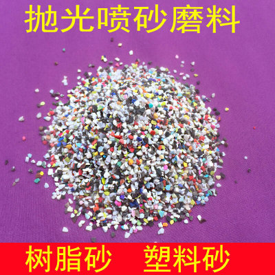 塑料砂尼龙沙喷砂磨料树脂砂模具喷砂机沙子