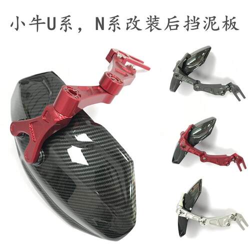 小牛N1S/NQi/NGT U1 U+ US排骨后盾水转印后挡泥板改装CNC挡泥板