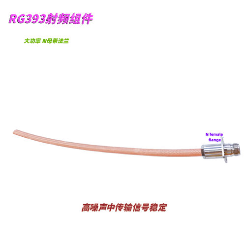RG393双频射频组件N母法兰