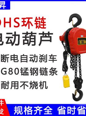 380v220vDHS1吨3米链条环链电动葫芦 挂钩固定式家用链条式电葫芦
