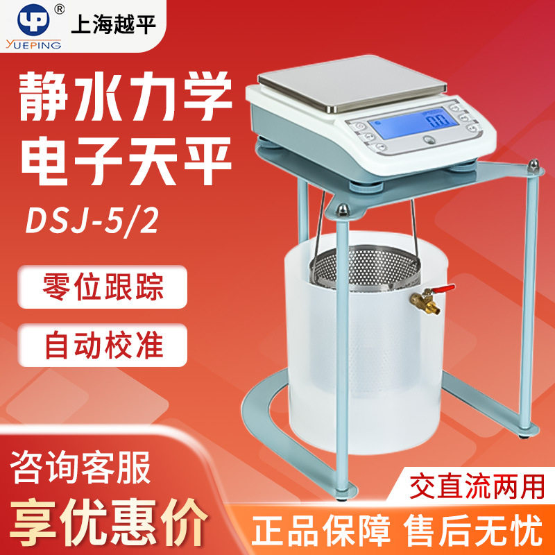 上海越平静水天平DSJ-5/DSJ-52
