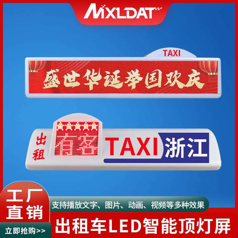 厂家直销出租车私家车LED高清顶灯广告屏智能空车有客全彩显示屏