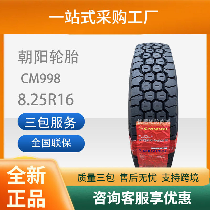 朝阳8.25R16全钢丝静音轮胎
