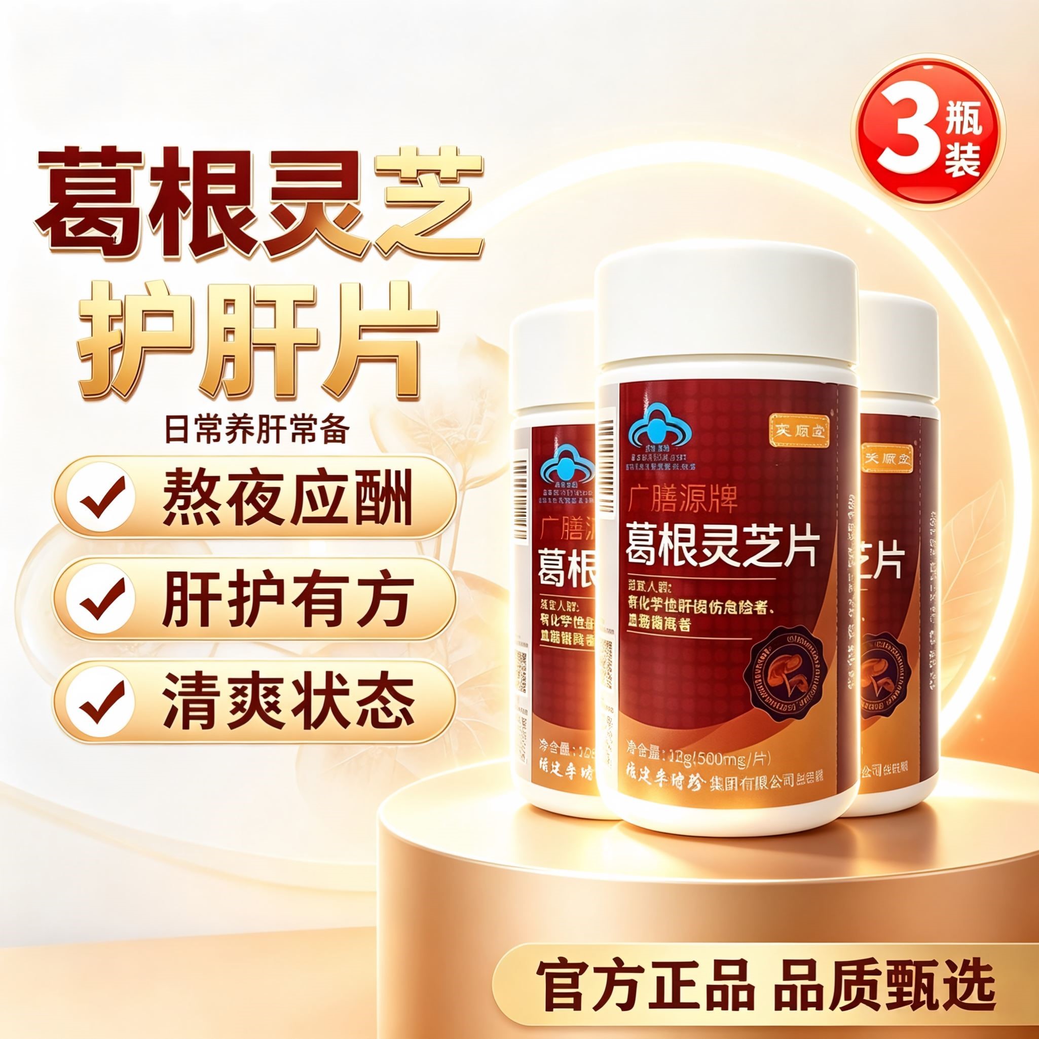 芙顺堂李时珍广膳源牌葛根灵芝片辅助肝护片血脂男女喝酒熬夜官方