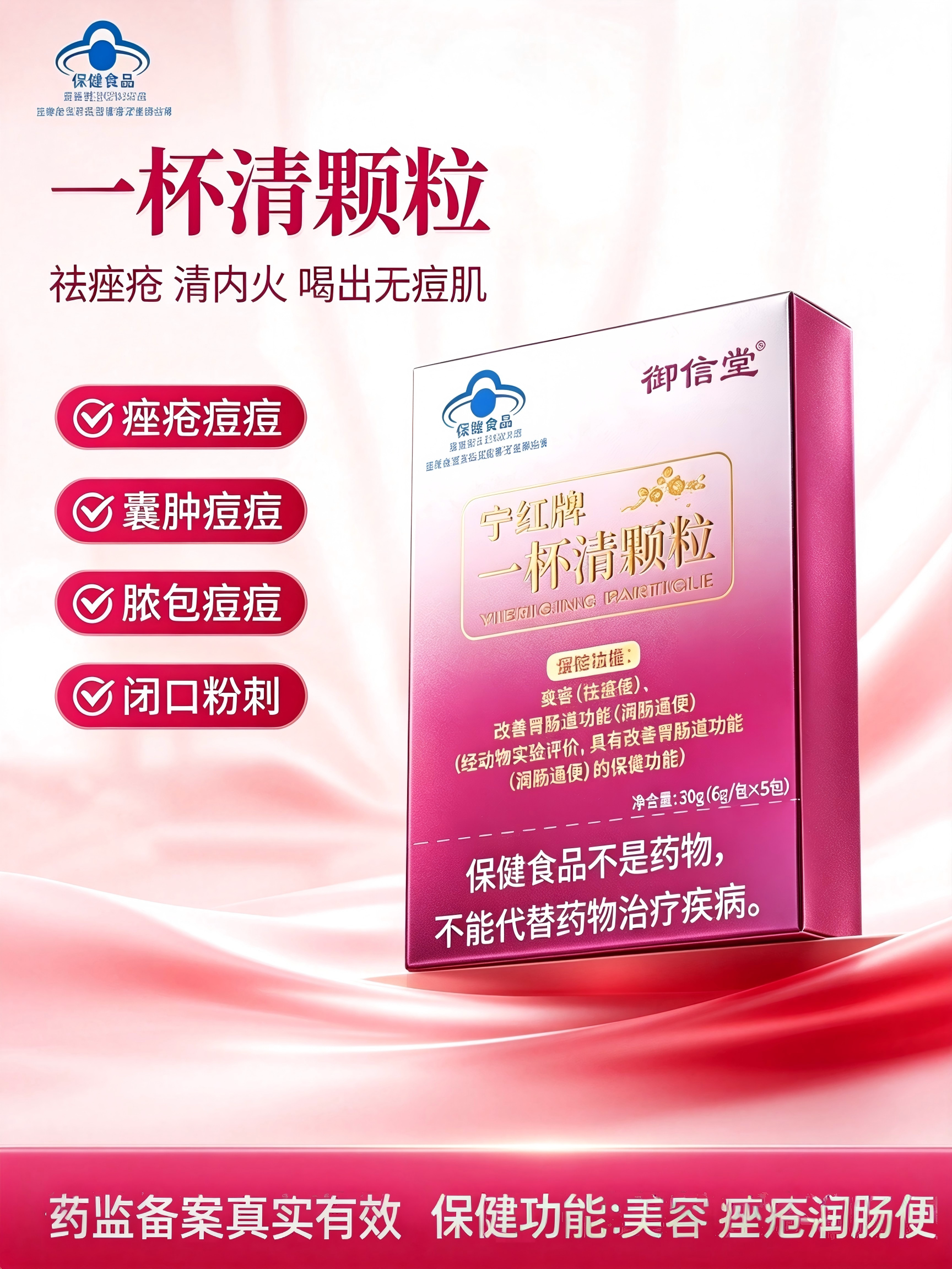 红宁牌一杯清颗粒内调粉刺痘润肠