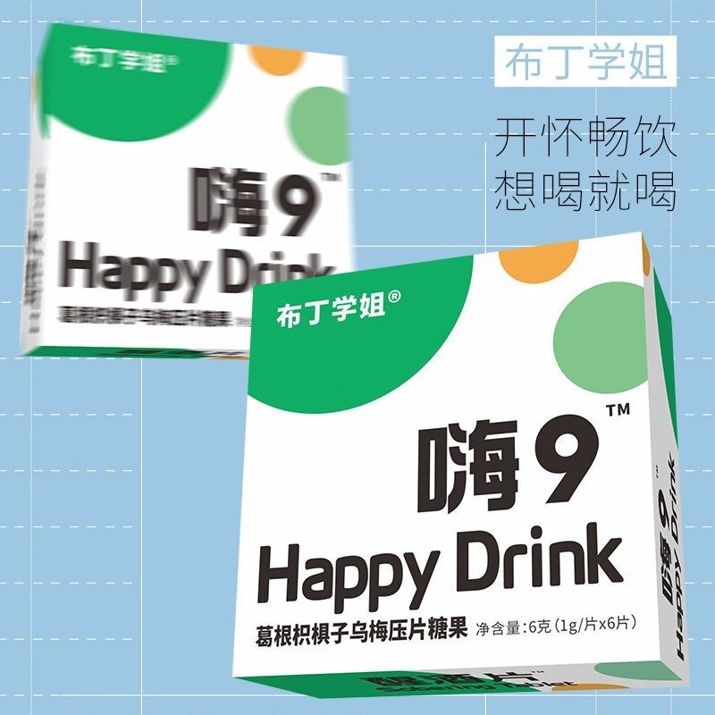 嗨9解酒糖葛根枳椇子乌梅片压片糖果醒酒片解酒含片酒后酒前