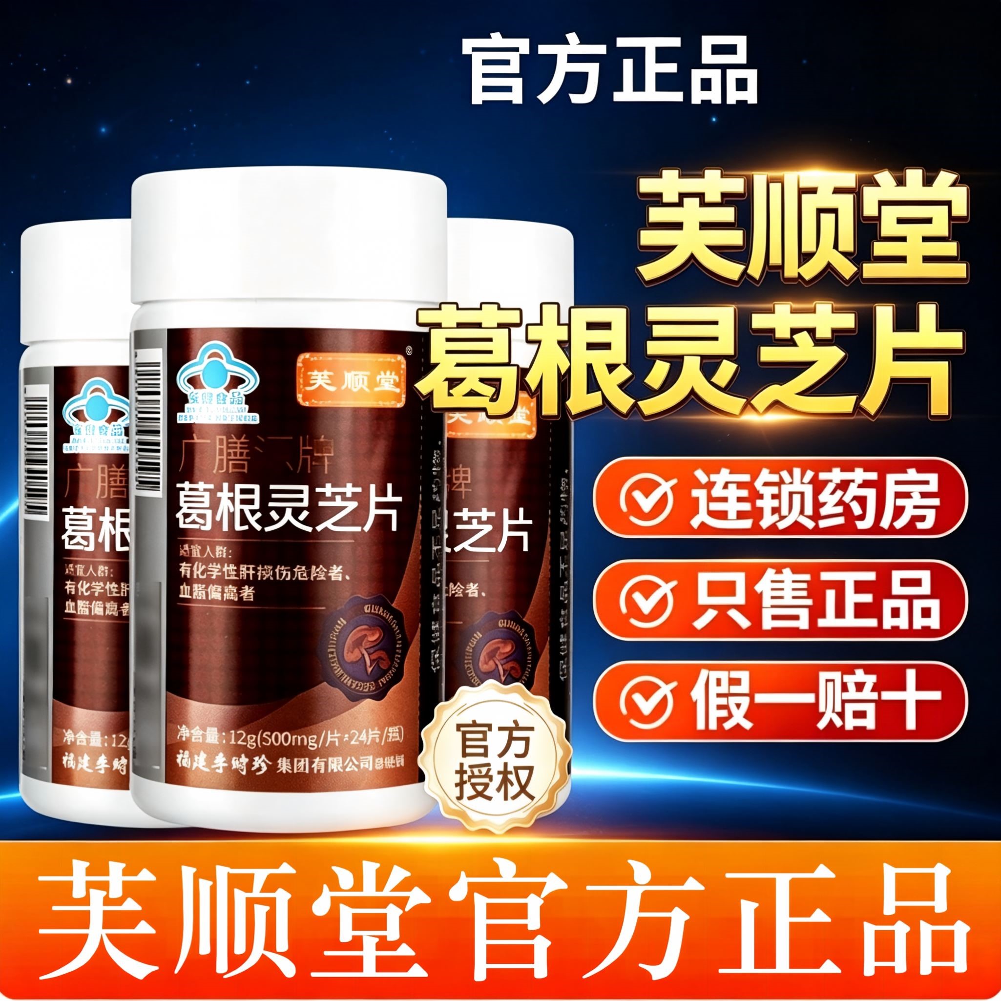 6瓶装】广膳源牌李时珍葛根灵芝片芙顺堂官方辅助肝护片熬夜男女