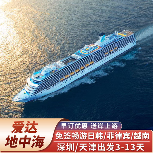 爱达地中海号邮轮旅游深圳厦门天津出发日本韩国越南豪华游轮船票