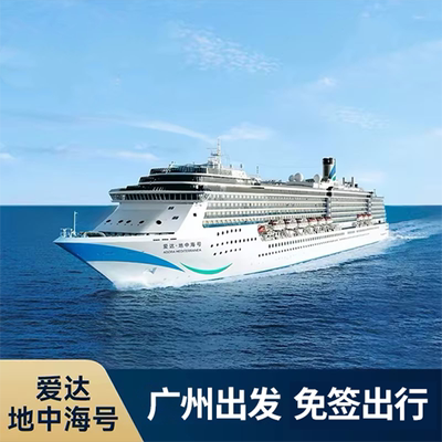 广州登船【阳台四人房】爱达地中海号单船票