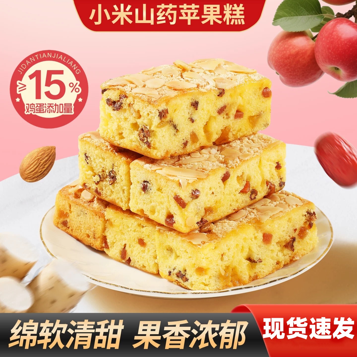 小米山药苹果糕营养早餐鸡蛋糕杏仁坚果夹心面包休闲零食品