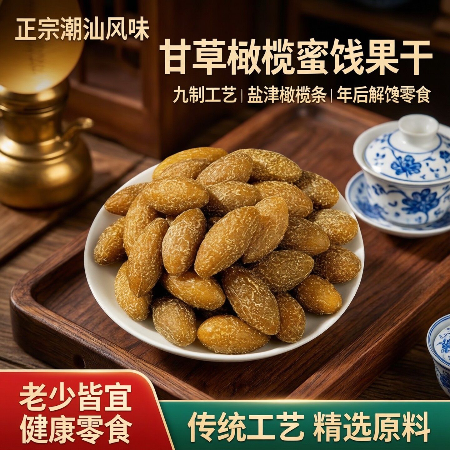 甘草橄榄正宗潮汕橄榄蜜饯果干盐津橄榄条九制果脯年后解馋零食
