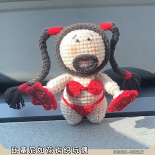 比基尼如花钩织玩偶二人转手帕毛线手工编织钩织diy玩偶材料钩针