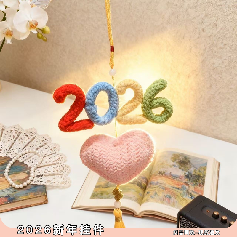 2026新年挂件毛线钩织diy材料包手工编织自制挂件送闺蜜汽车挂件,汽车用品/电子/清洗/改装,车挂,淘宝优惠券,粉丝福利购,淘宝优惠卷