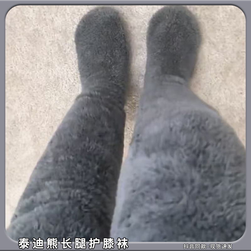 泰迪熊长腿护膝袜加厚毛茸茸袜到小腿老寒腿保暖神器棉绒地板袜子,女士内衣/男士内衣/家居服,长筒袜,淘宝优惠券,粉丝福利购,淘宝优惠卷