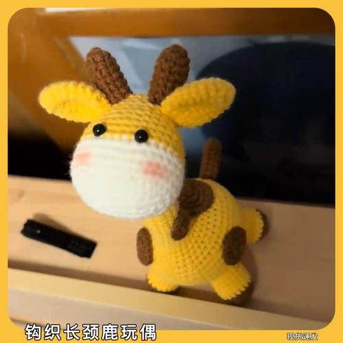 钩织长颈鹿玩偶diy材料包手工编织可爱仿真动物毛绒公仔钥匙扣