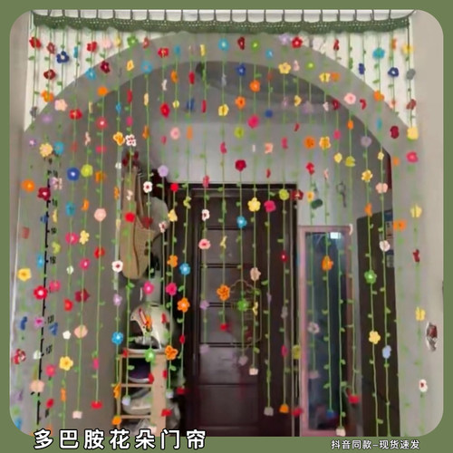 花朵门帘diy材料包手工钩针编织多巴胺无聊解闷手作卧室客厅窗帘