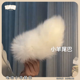 手作电动小羊尾巴真毛绒仿真可会动穿戴的兽尾cos服表演道具网红