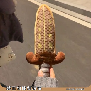 吴王夫差宝剑武汉越王勾践剑玩偶创意毛绒公仔文创周边发声玩具