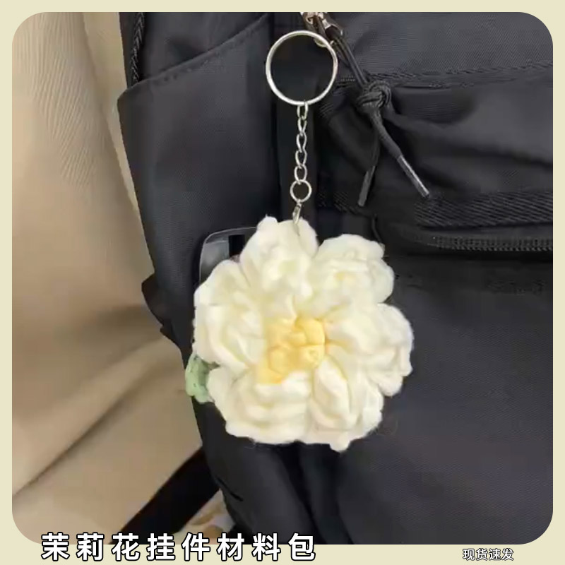 茉莉花挂件钩织diy材料包自制手工编织钩针可爱花朵少女心挂饰