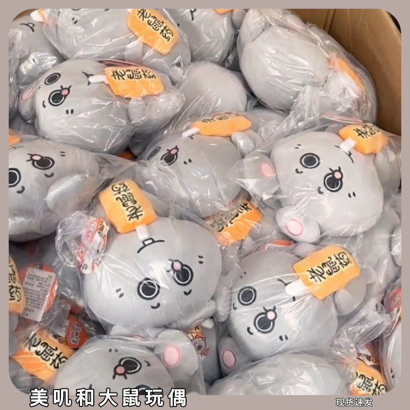 美叽和大鼠玩偶周边粘鼠板老鼠药打工人可爱毛绒公仔睡觉抱枕娃娃,玩具/童车/益智/积木/模型,毛绒/玩偶/公仔/布艺类玩具,淘宝优惠券,粉丝福利购,淘宝优惠卷