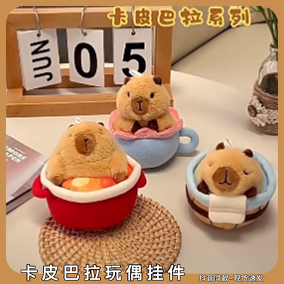 可爱卡皮巴拉玩偶火锅泡澡水豚毛绒公仔钥匙扣按压会啾啾叫的挂件