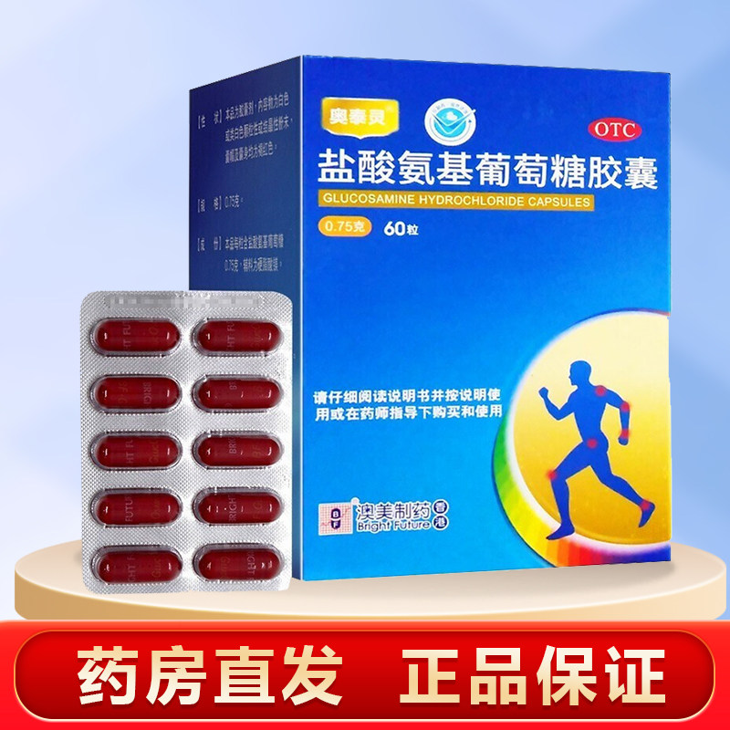 【奥泰灵】盐酸氨基葡萄糖胶囊0.75g*60粒/盒