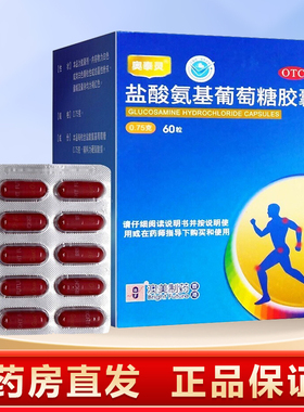 奥泰灵 盐酸氨基葡萄糖胶囊0.75g*60粒/盒 肩部骨关节炎疼痛肿胀