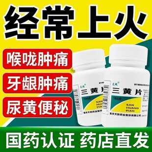 克极三黄片老牌子清热解毒泻火通便牙痛咽喉痛口鼻生疮心烦口渴