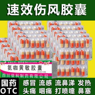 蜀中氨咖黄敏速效伤风胶囊成人感冒药流感发热头痛鼻塞流鼻涕咽痛