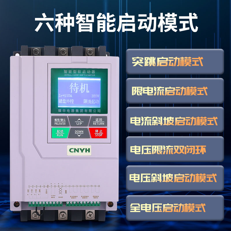耀华YHR5线上式/旁路YH300软起动器/柜1B5/22/30/37/45/55/75/90k