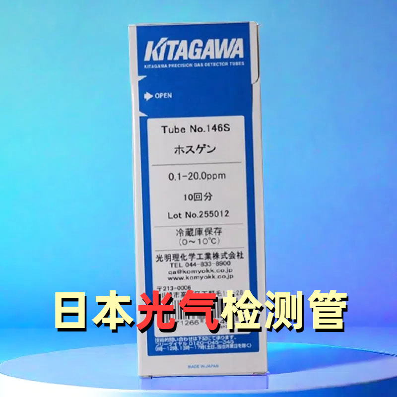 光气检测管146S日本光明10支/盒芥子COCl2气体检知管测毒检气管
