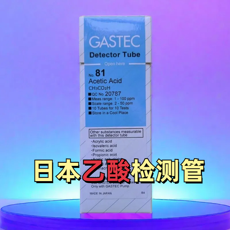 乙酸检测管81L日本GASTEC醋酸检知管10支/盒甲酸丙酸丁酸检毒管