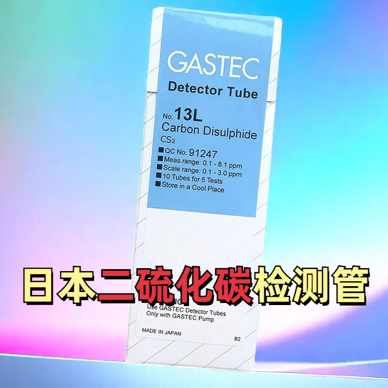 二硫化碳检测管13L/13M日本GASTEC检知管10支/盒CS2气体检毒管
