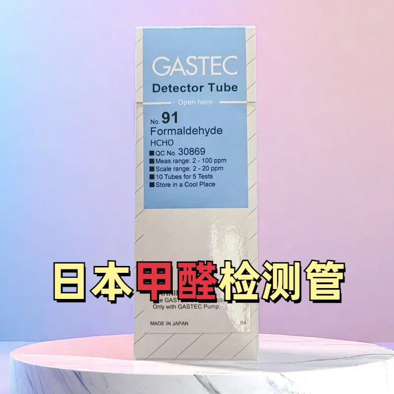 甲醛检测管91M日本GASTEC检知管10支/盒环己酮丙醛检毒管91LLCG