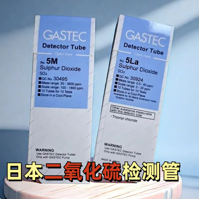 二氧化硫检测管SO2日本GASTEC气体检知管10支/盒检毒管5H/M/La/LC