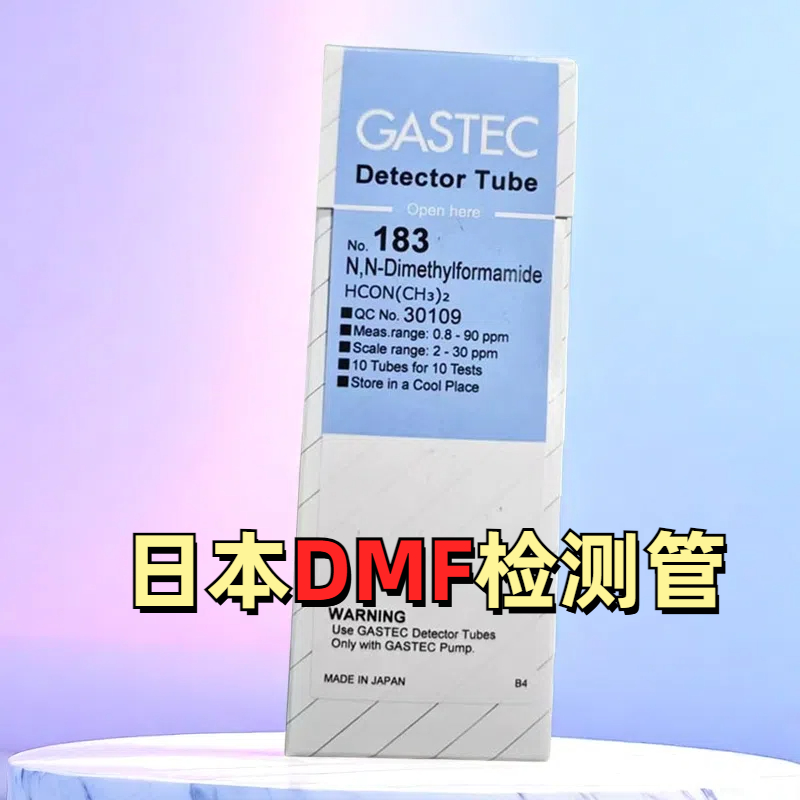 DMF检测管183日本GASTEC检知管10支/盒DMAC二甲基甲酰胺检毒管184