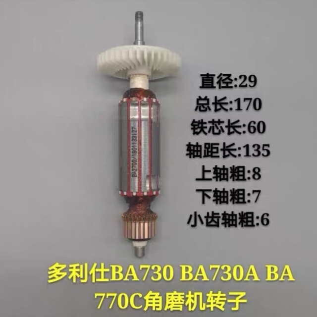 多利仕BA730/720角磨机原厂配件转子定子齿轮轴轴承座压板铝头壳