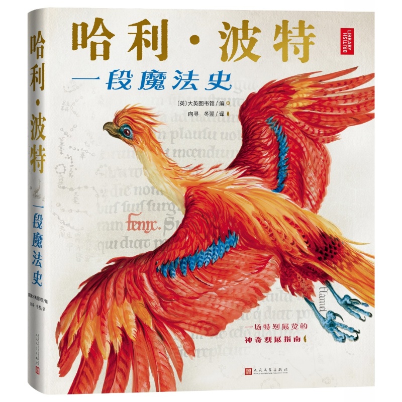 哈利波特一段魔法史由大英图书馆编纂的官方授权周边书收录罗琳珍贵手稿在真实的历史（英）大英图书馆编向寻冬翌译人民文学出版社