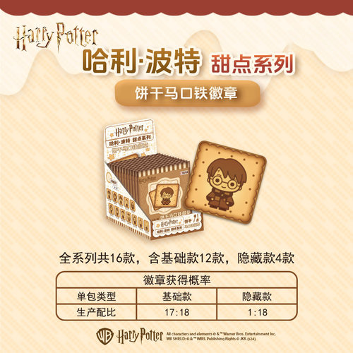 新品哈利波特正版周边甜点饼干系列马口铁徽章第一弹吧唧谷子盲盒