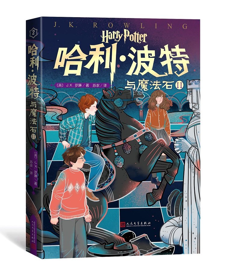 哈利·波特与魔法石Ⅱ第2卷2019年新版本中国原创封面多卷版更小的开本更低的价格为更多的小读者而作人民文学出版社,书籍/杂志/报纸,儿童文学,淘宝优惠券,粉丝福利购,淘宝优惠卷